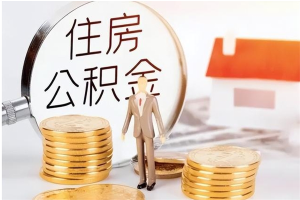 大同公积金支取（支取住房公积金）