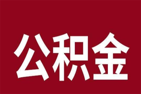 大同公积金能在外地取吗（公积金可以外地取出来吗）