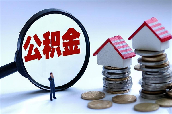 大同取住房公积金（取住房公积金流程）